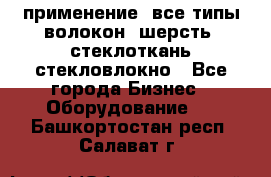 применение: все типы волокон, шерсть, стеклоткань,стекловлокно - Все города Бизнес » Оборудование   . Башкортостан респ.,Салават г.